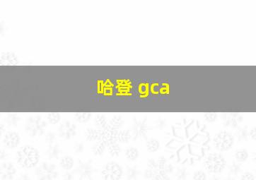 哈登 gca